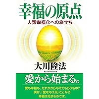 大川隆法 初期重要講演集 ベストセレクション1 ー幸福の科学とは何かー